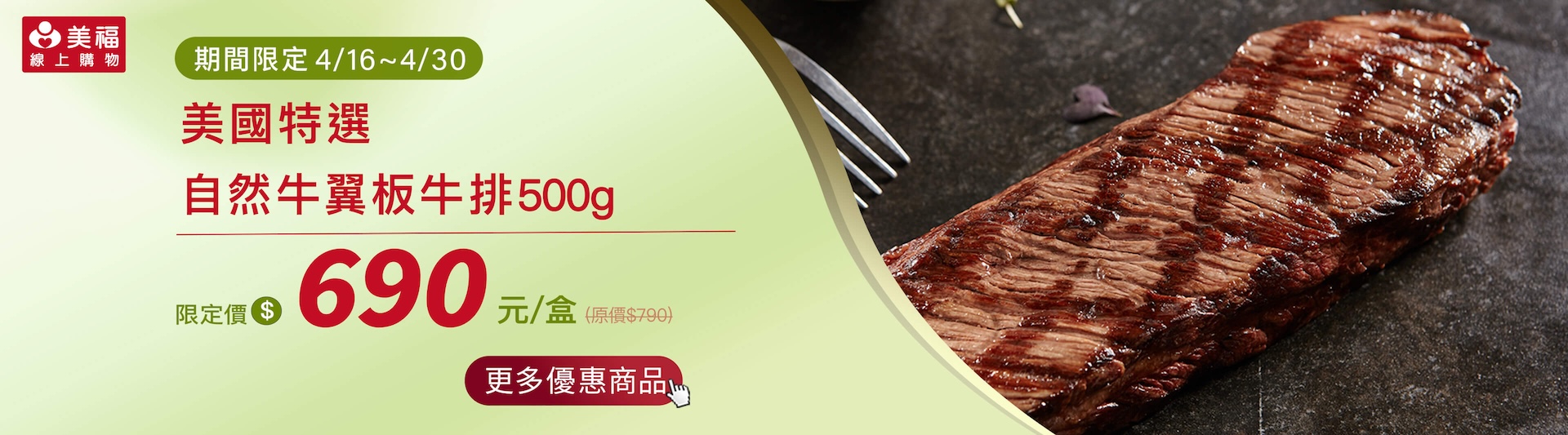 0416獨享價翼板牛排