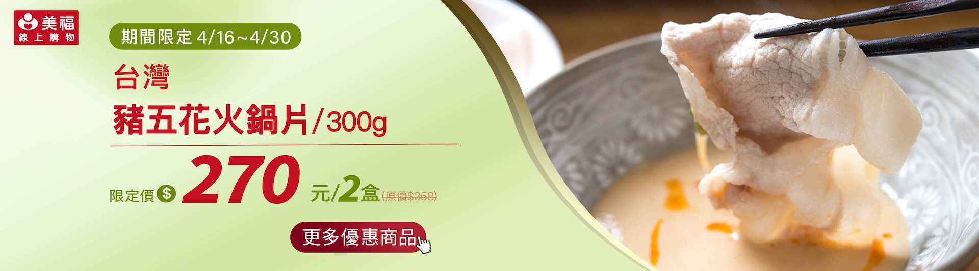 0416獨享價台灣豬五花火鍋片