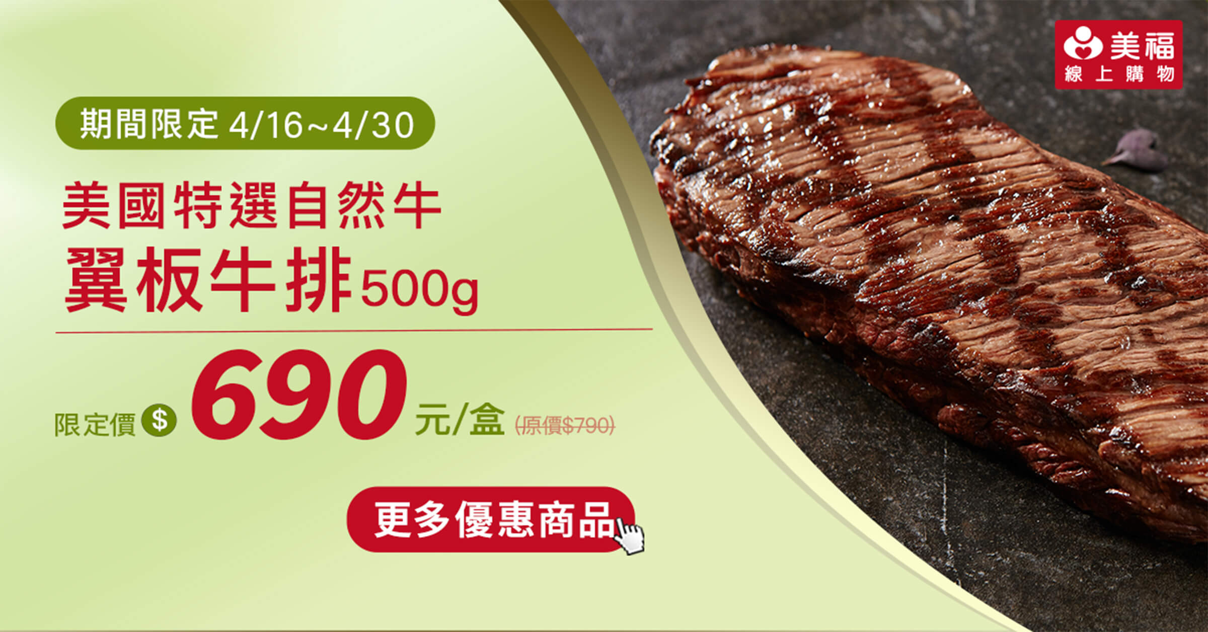 0416獨享價翼板牛排