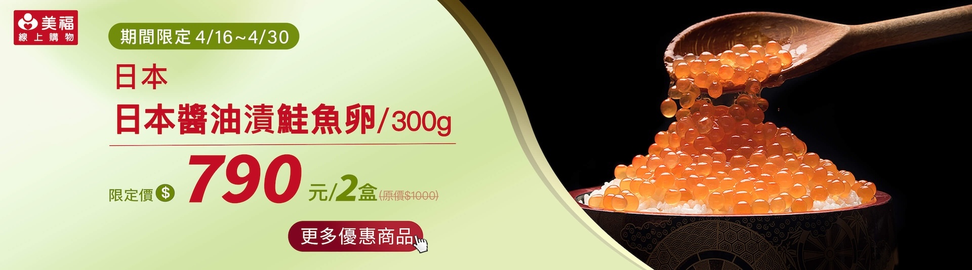 0416獨享價日本鮭魚卵