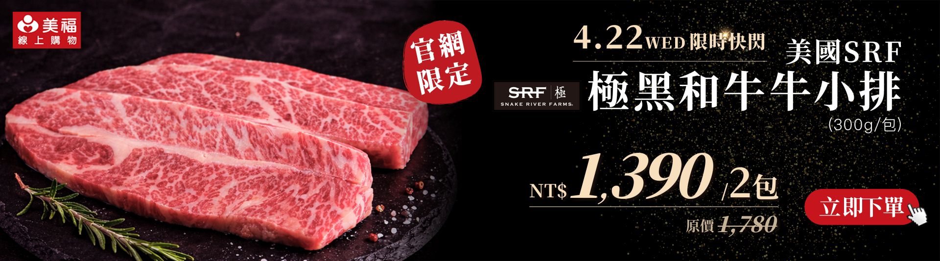 0422SRF牛小排快閃