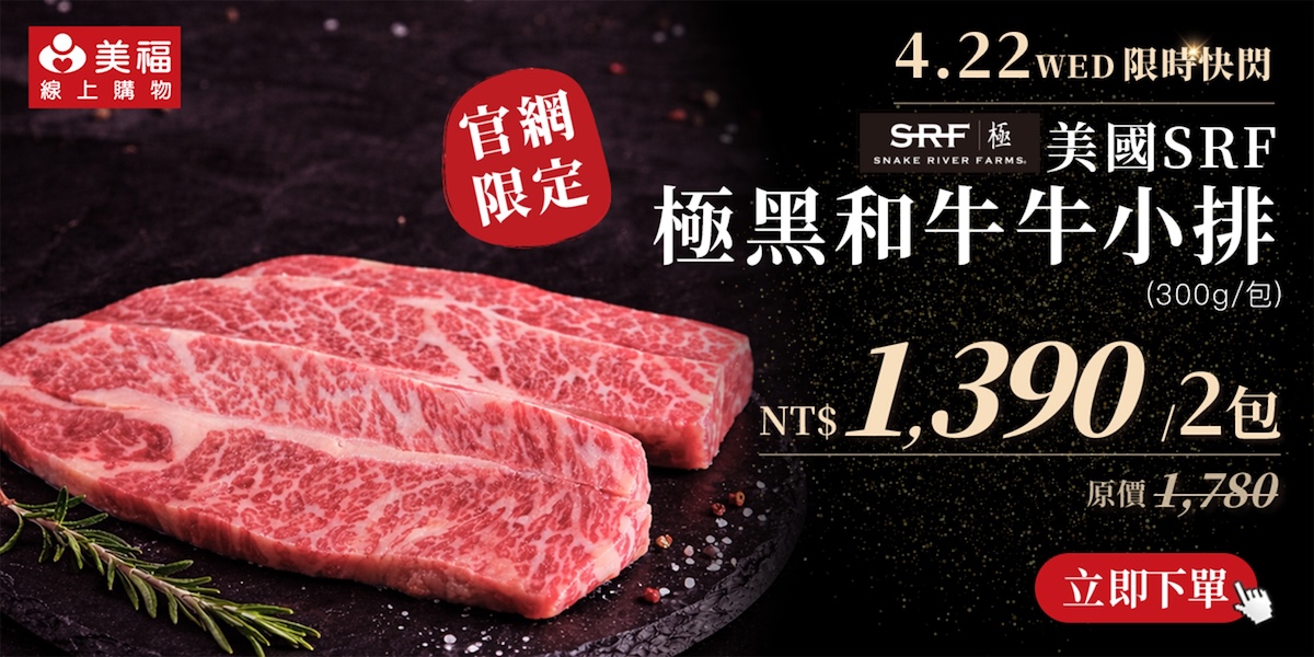 0422SRF牛小排快閃