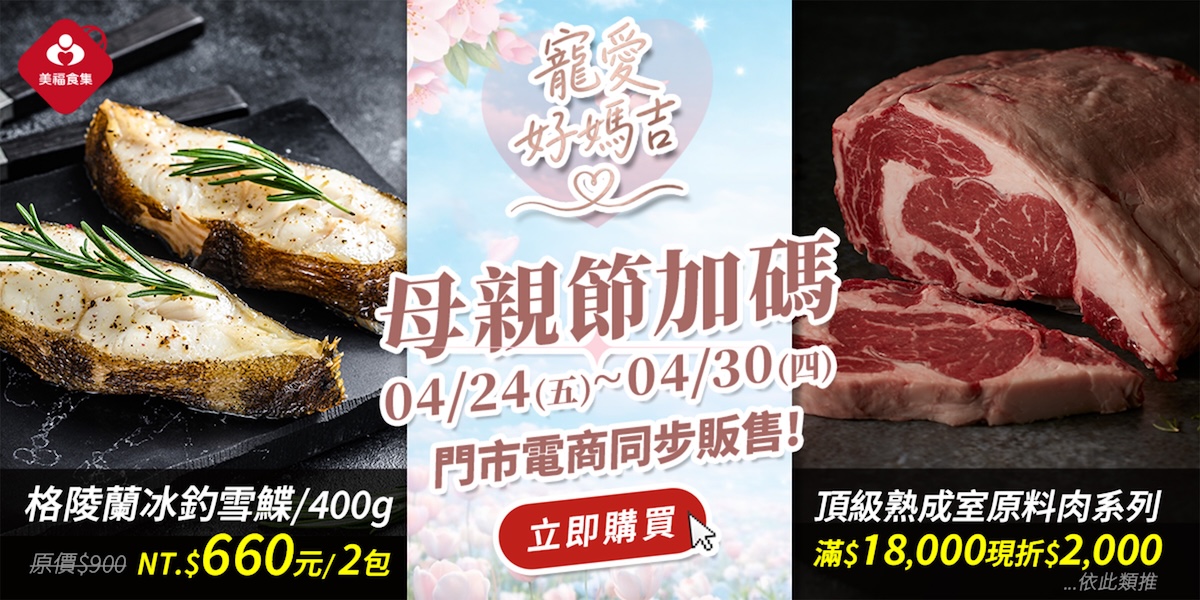 0424母親節加碼