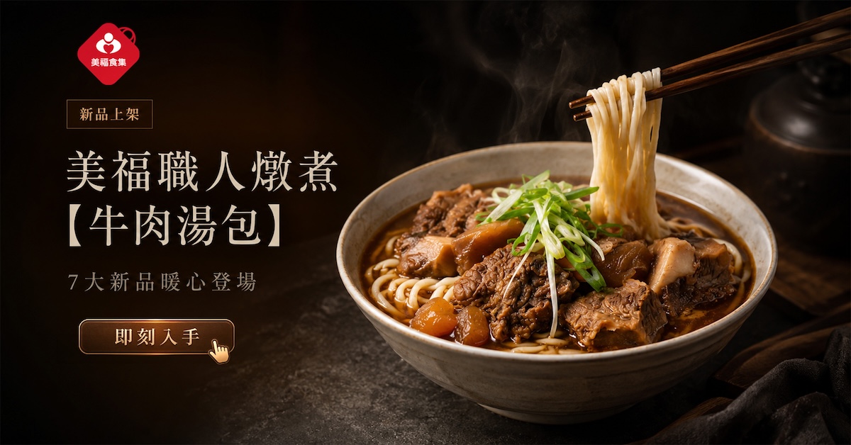2605美福嚴選牛肉湯包