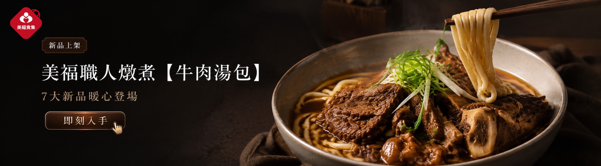 2605美福嚴選牛肉湯包
