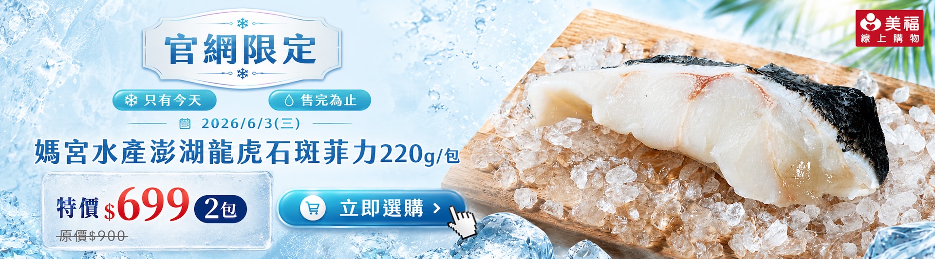 0603龍虎石斑菲力快閃