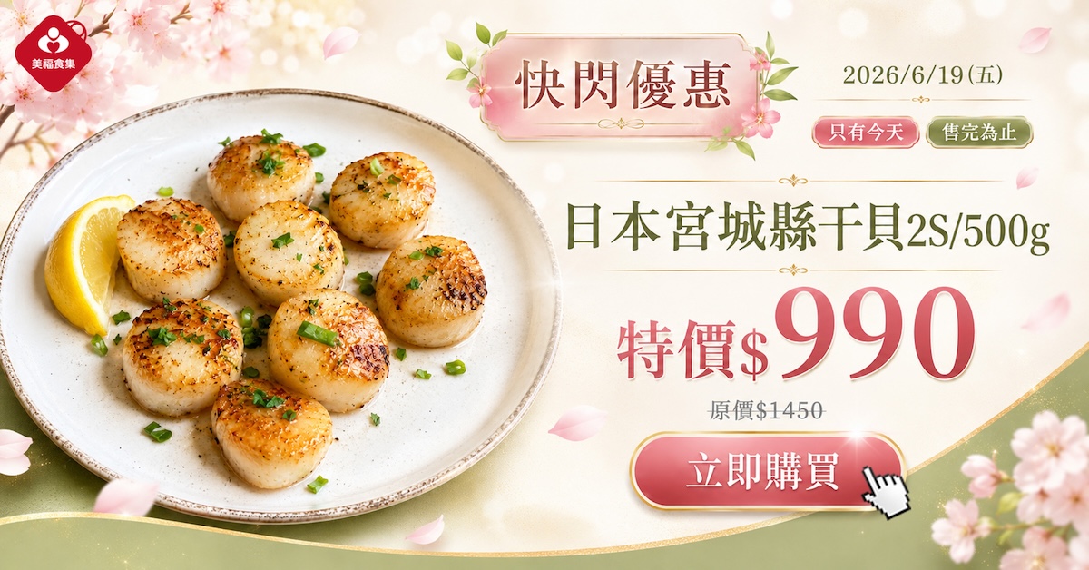 0619快閃2s干貝
