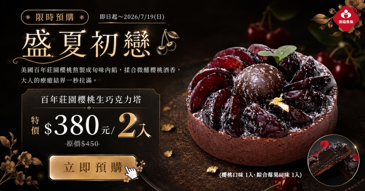 2026百年莊園櫻桃生巧克力塔