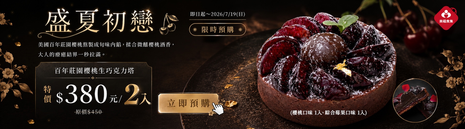2026百年莊園櫻桃生巧克力塔