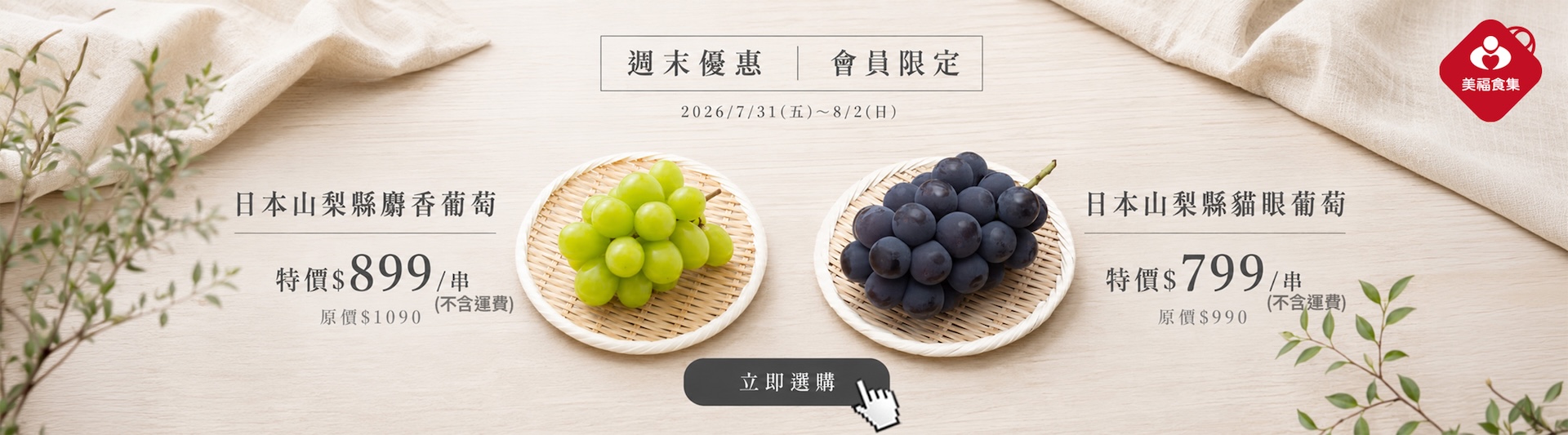 260731葡萄週末快閃
