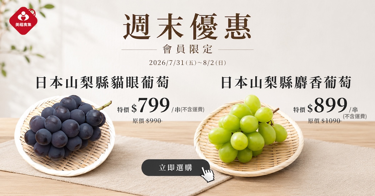 260731葡萄週末快閃