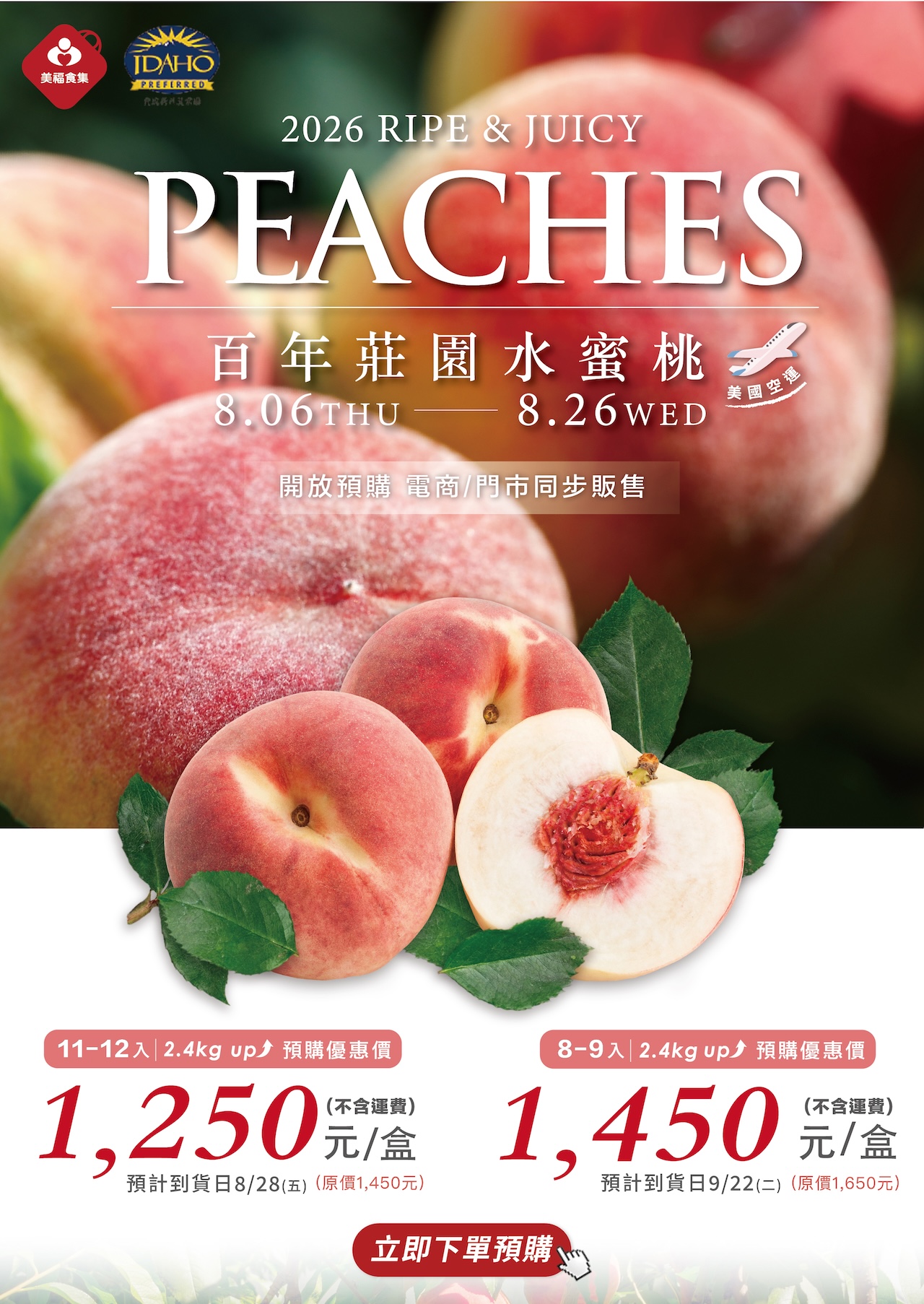 美國百年莊園 水蜜桃預購中！