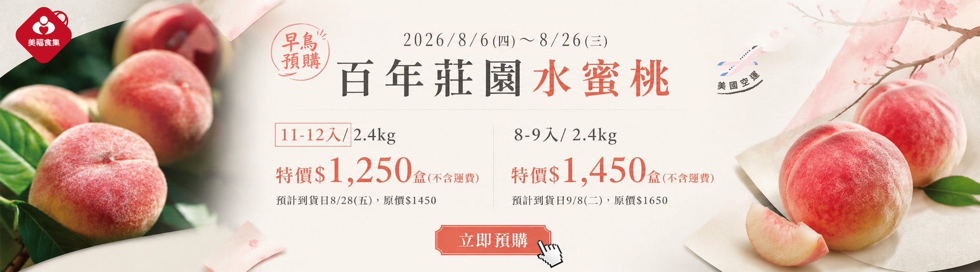 2026百年莊園水蜜桃預購
