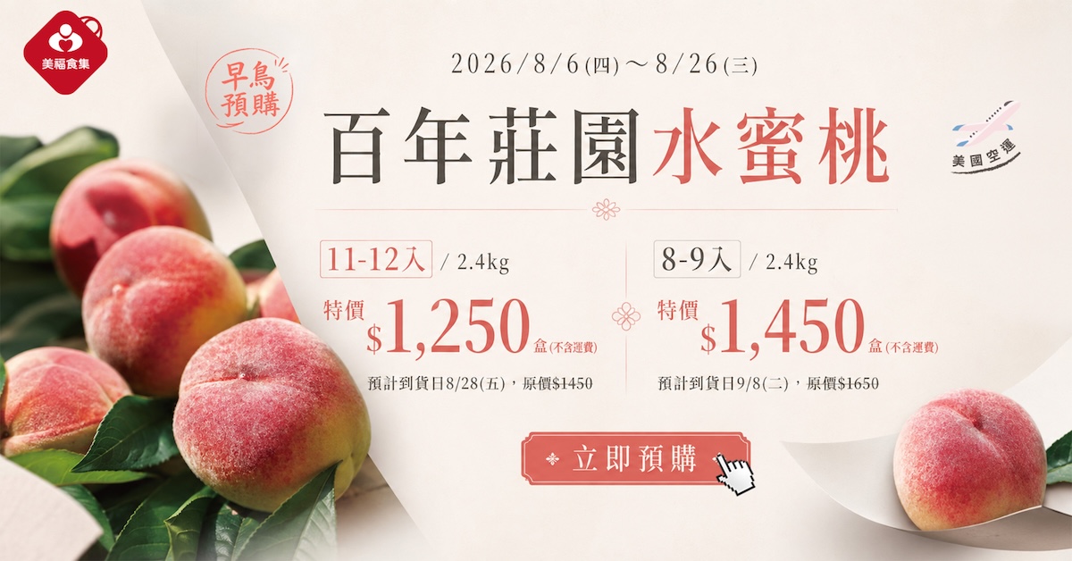 2026百年莊園水蜜桃預購