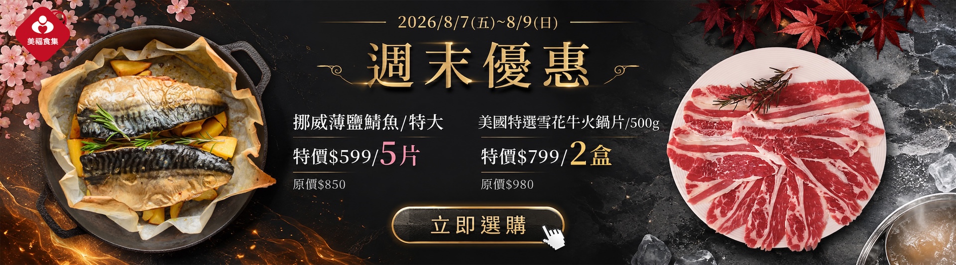 0807週末優惠