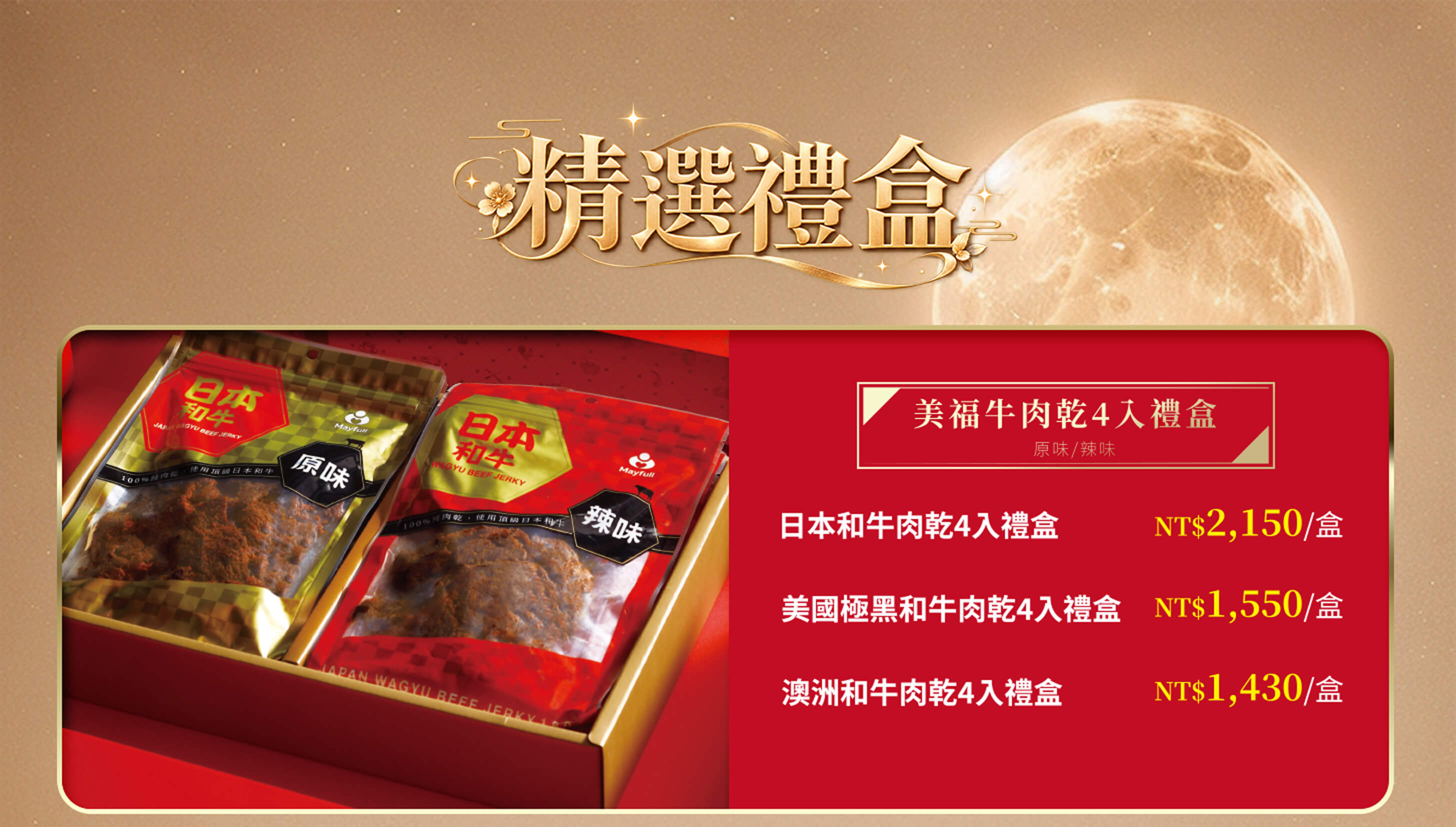 美福線上購物中秋禮盒 美福線上購物中秋獻禮牛肉乾禮盒