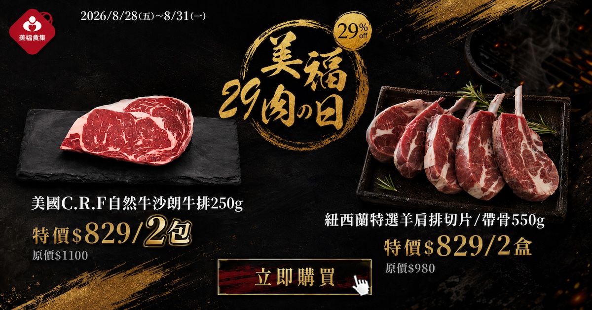 0829肉之日