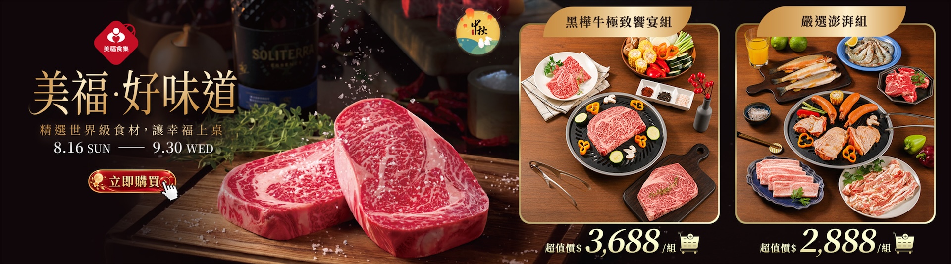 2026中秋烤肉組合
