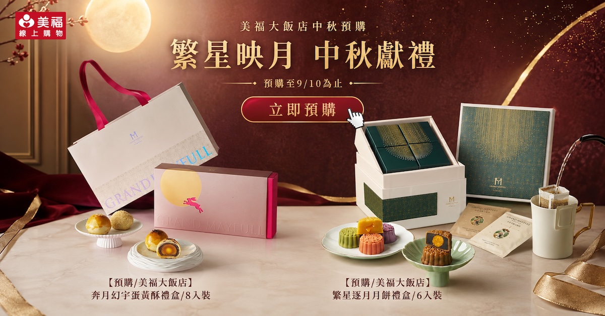 2026美福大飯店月餅預購