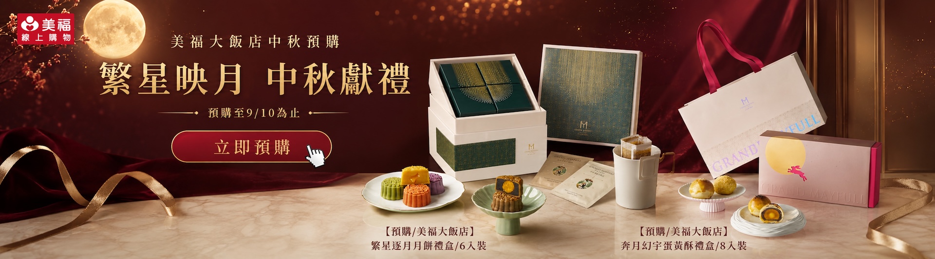 2026美福大飯店月餅預購