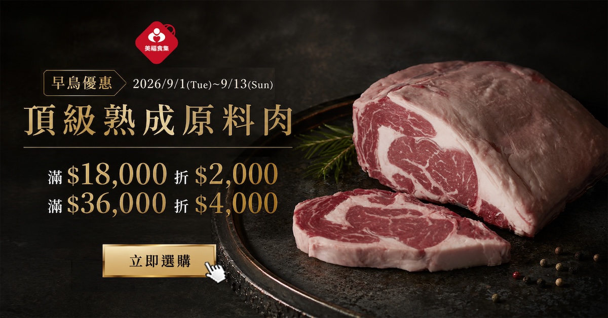 2026熟成肉早鳥優惠