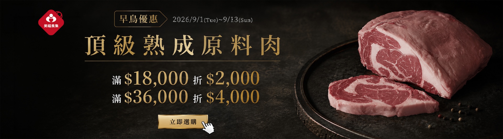 2026熟成肉早鳥優惠