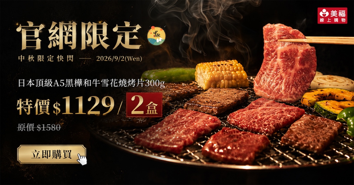 260902官網限定日和雪花燒烤片