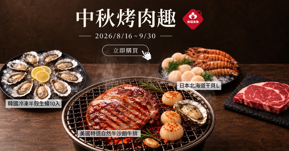 2026中秋烤肉趣