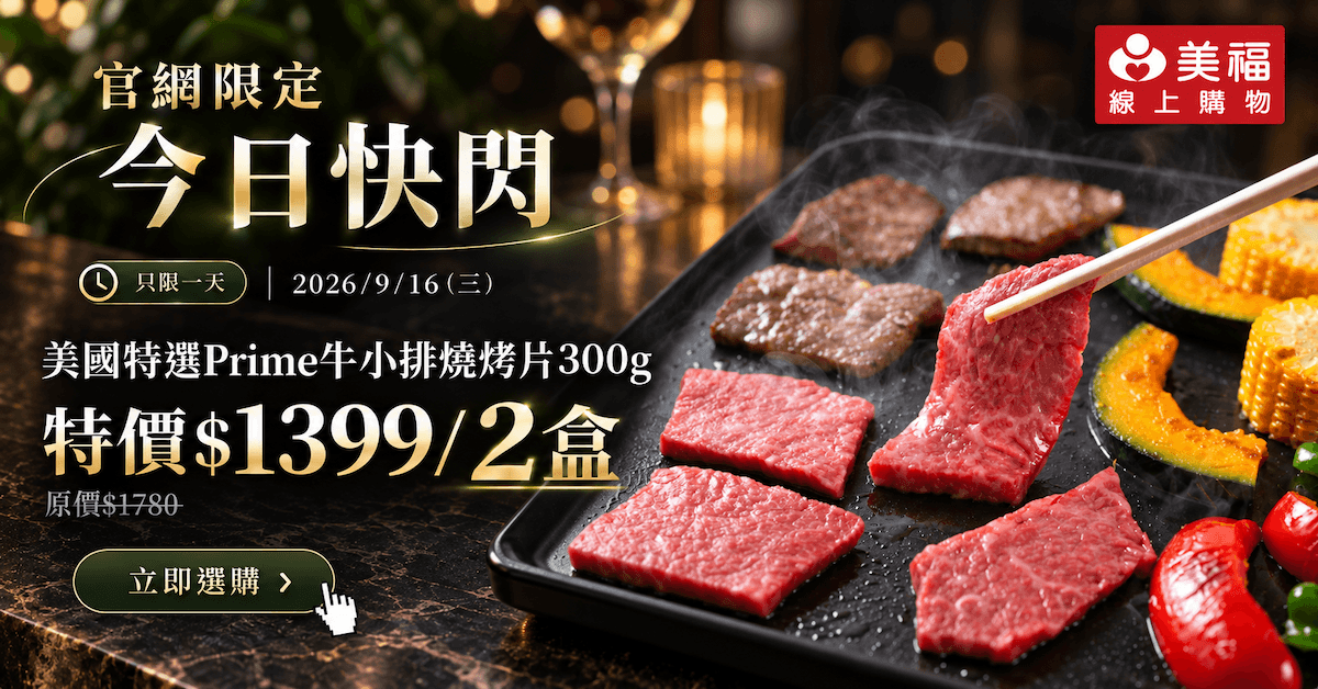 0916快閃_Prime牛小排燒烤片