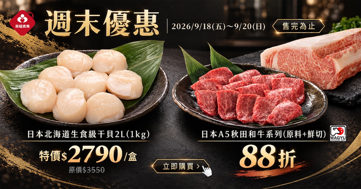 0918週末優惠
