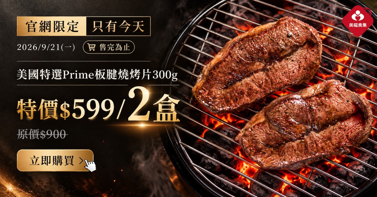 0921PR板腱烤片快閃