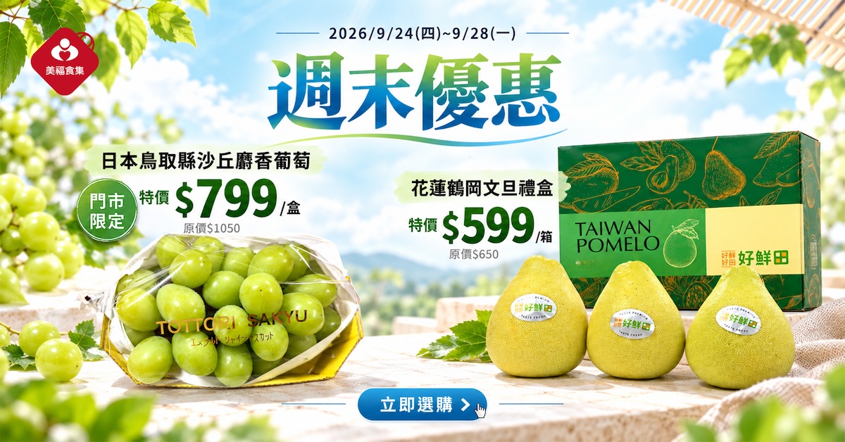 0924週末優惠