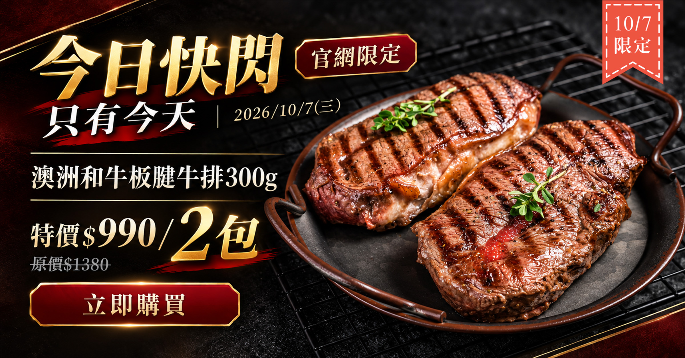 1007官網限定澳洲和牛板腱牛排