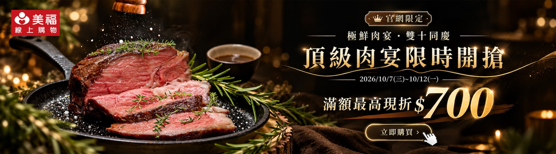 2026極鮮肉宴雙十同慶