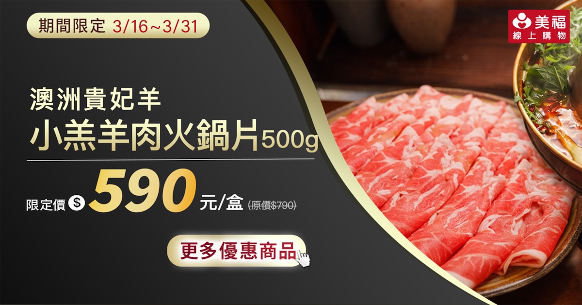 0316獨享價貴妃羊小羔羊肉火鍋片