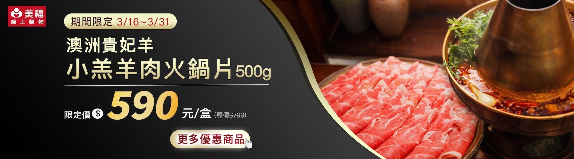 0316獨享價貴妃羊小羔羊肉火鍋片