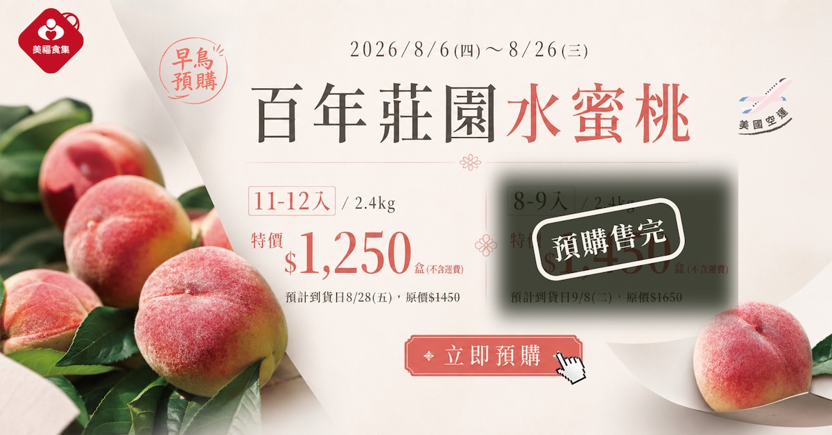 2026百年莊園水蜜桃預購