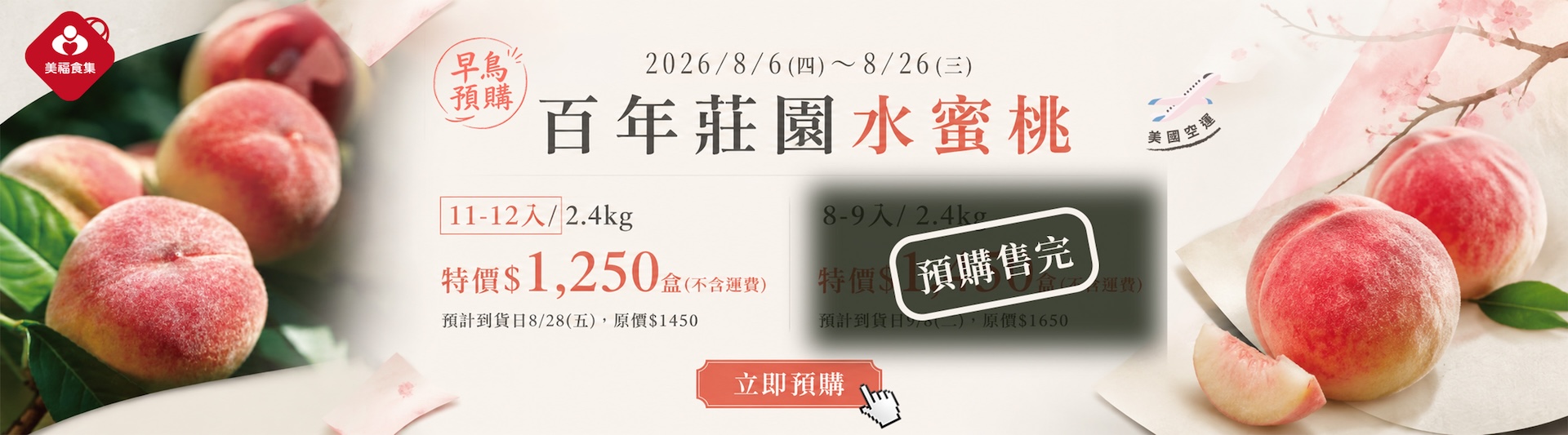 2026百年莊園水蜜桃預購