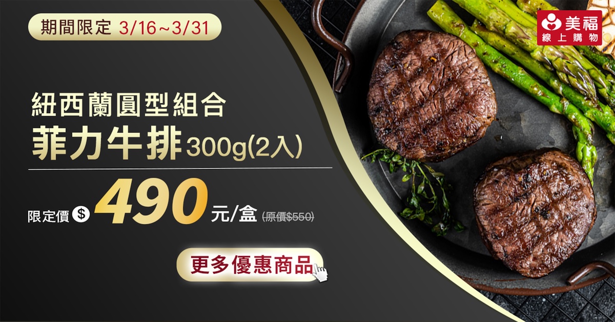 0316獨享價紐西蘭圓形菲力牛排