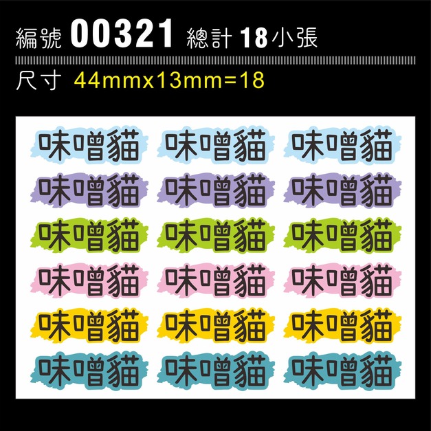 00321-尺寸▶44X13mm-綜合