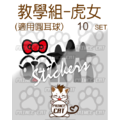 教學組-虎-女生