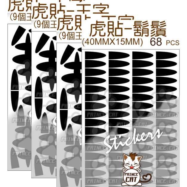 虎貼套件(3王+1鬚) +NT40