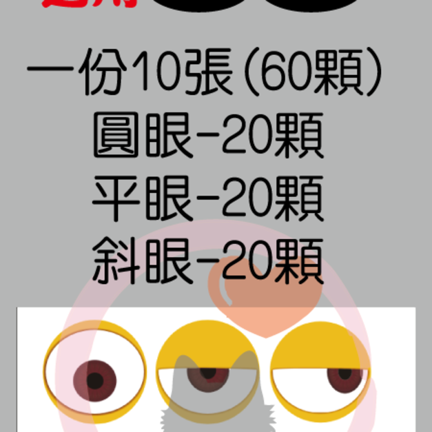獨眼-眼球-平眼綜合 +NT34