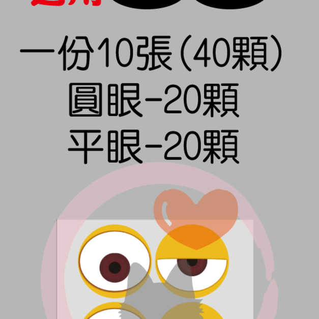 獨眼-眼球-綜合 +NT24