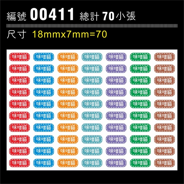 00411-尺寸▶18X7mm-綜合