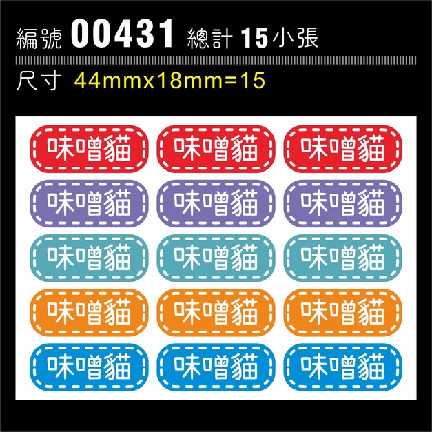00431-尺寸▶44X18mm-綜合