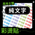 彩燙貼-001-純文字A