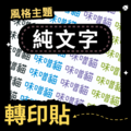 轉印貼-001-純文字