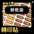 轉印貼-031-餅乾版