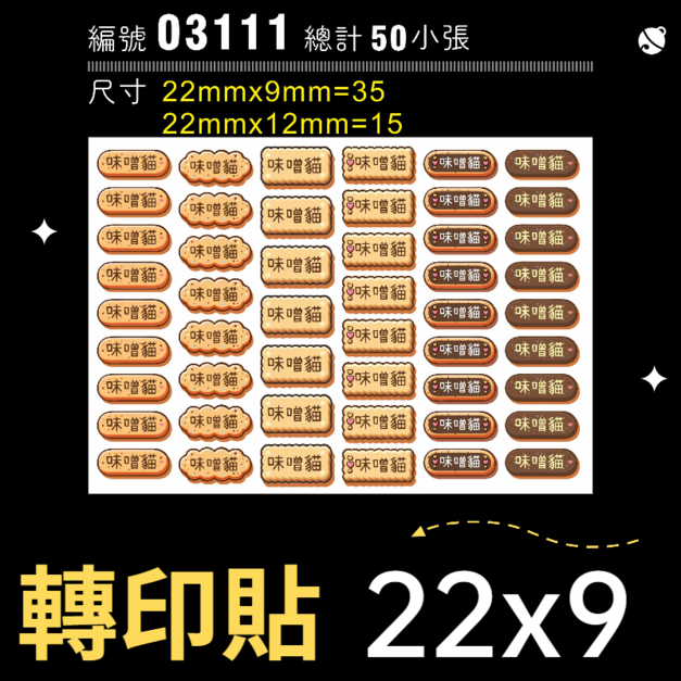 03111-尺寸▶22X9mm-綜合